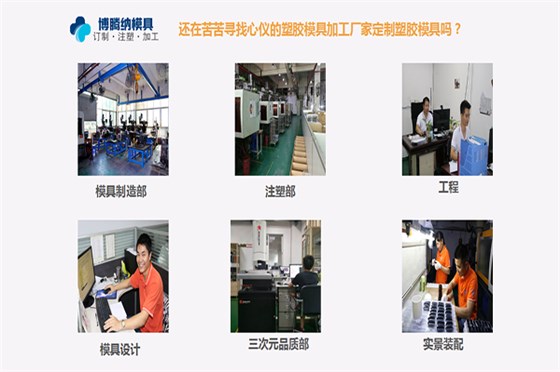 博騰納注塑模具廠——一家專門承接私模定制、注塑生產(chǎn)、噴油絲印的廠家