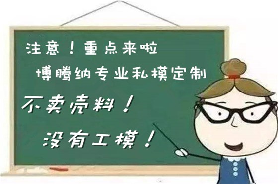 博騰納塑膠模具廠——12道QC質(zhì)檢工序，品質(zhì)有保障