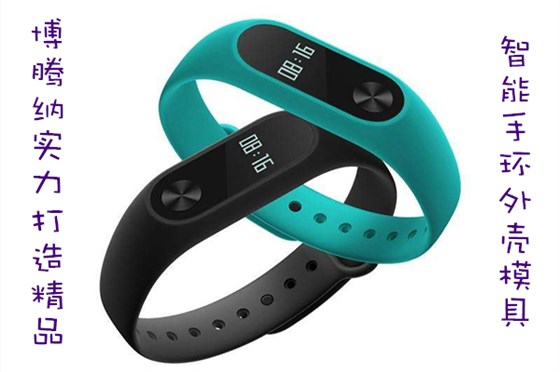 博騰納出品智能手環(huán)外殼模具，12道QC質檢把關，品質有保障
