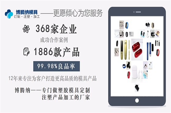 深圳塑膠模具加工廠：博騰納設(shè)立12道QC質(zhì)檢工序，品質(zhì)有保障