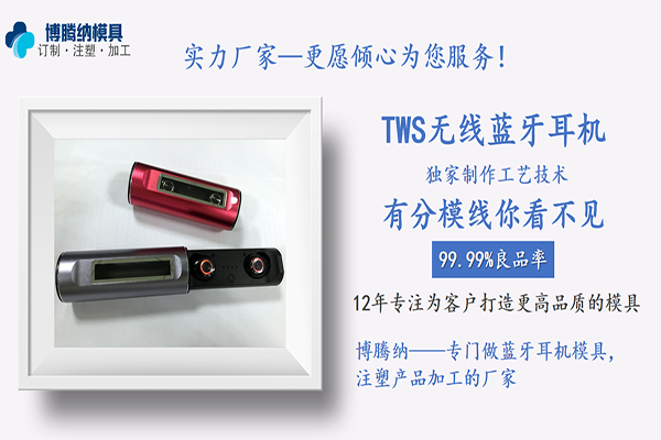博騰納藍牙耳機模具廠——12道QC工序，品質(zhì)有保障
