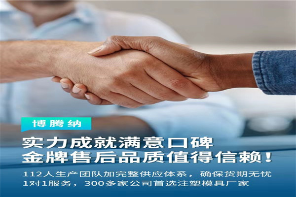 深圳塑膠模具廠——博騰納13道質檢工序，品質有保障