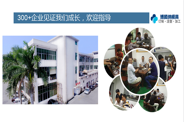 如何在深圳沙井找到一家專業(yè)靠譜的塑膠模具廠？「博騰納給您推薦」