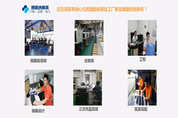 博騰納注塑模具廠——一家專(zhuān)門(mén)承接私模定制、注塑生產(chǎn)、噴油絲印的廠家