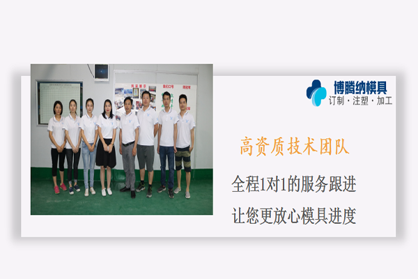 博騰納塑膠模具廠：匠心獨(dú)運(yùn)，專注出品精致外殼