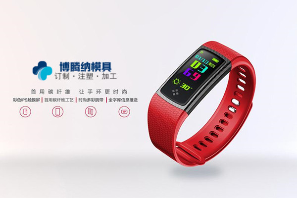智能手環(huán)模具廠哪家專業(yè)？來深圳沙井博騰納這邊看看把