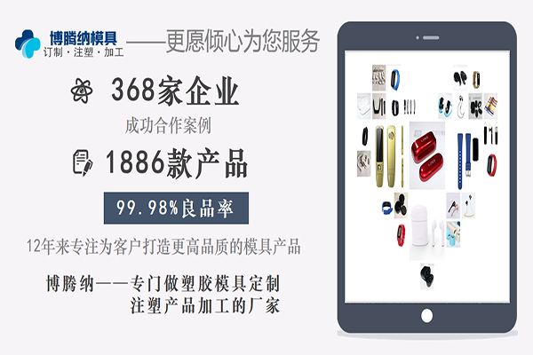 深圳塑膠模具加工廠：博騰納設(shè)立12道QC質(zhì)檢工序，品質(zhì)有保障